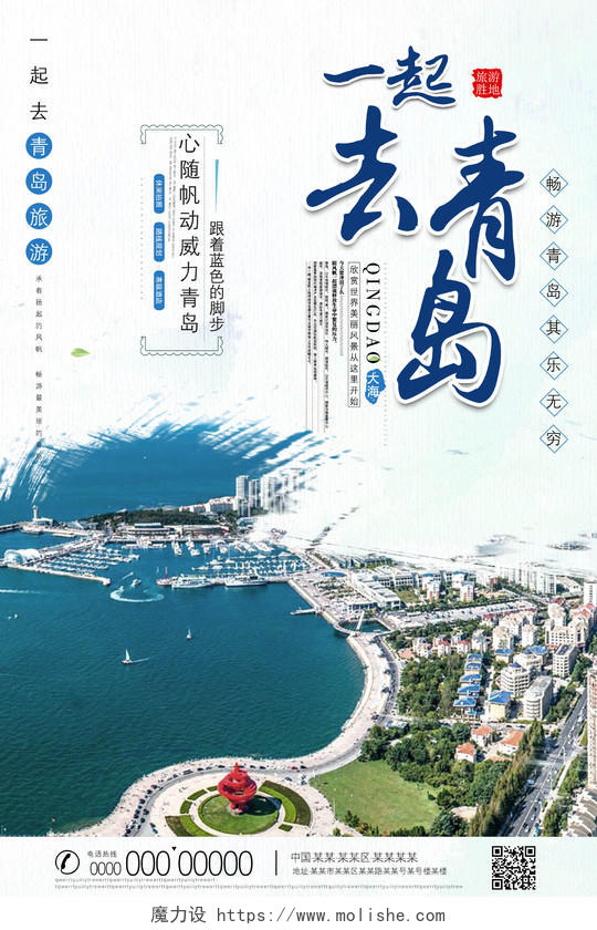蓝色简约一起去青岛青岛旅游宣传海报